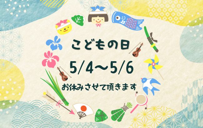 ５月連休のおやすみ